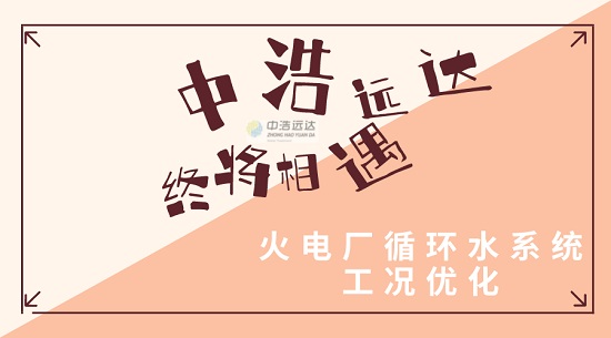 中浩遠達|火電廠循環(huán)水系統(tǒng)工況優(yōu)化