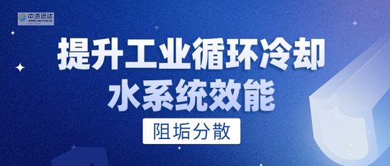 中浩遠達|提升工業(yè)循環(huán)冷卻水系統(tǒng)效能的阻垢分散劑