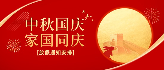 中浩遠(yuǎn)達(dá)|2023年中秋·國(guó)慶放假工作安排